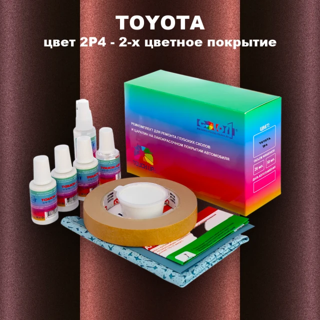 Ремкомплект для ремонта глубоких сколов и царапин TOYOTA, цвет 2P4 - 2-х цветное покрытие