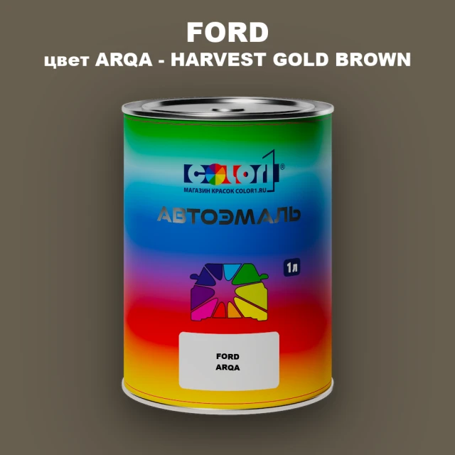 Автомобильная краска FORD, цвет ARQA - HARVEST GOLD BROWN