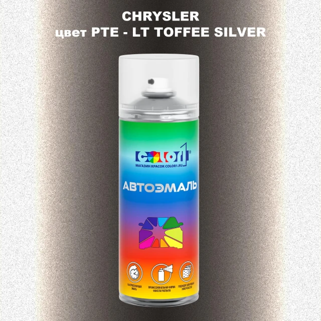 Аэрозольная краска CHRYSLER, цвет PTE - LT TOFFEE SILVER