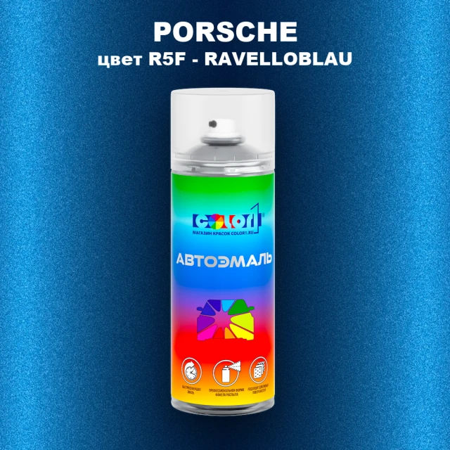 Аэрозольная краска PORSCHE, цвет R5F - RAVELLOBLAU