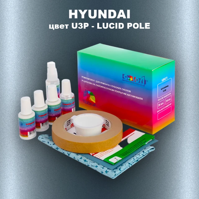 Ремкомплект для ремонта глубоких сколов и царапин HYUNDAI цвет U3P-LUCID POLE