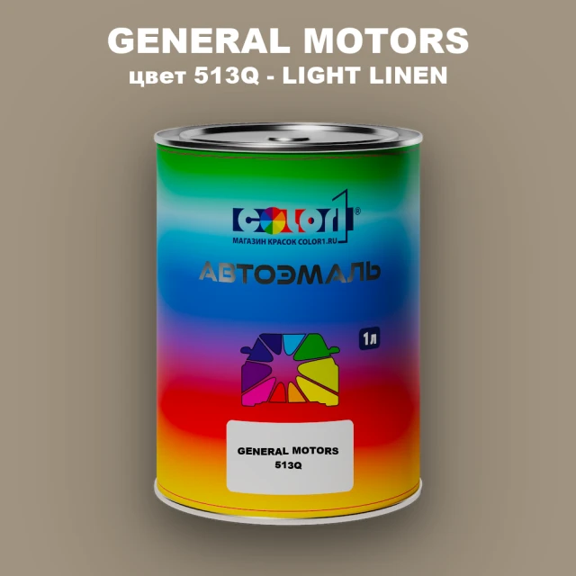 Автомобильная краска GM, цвет  513Q - LIGHTLINEN