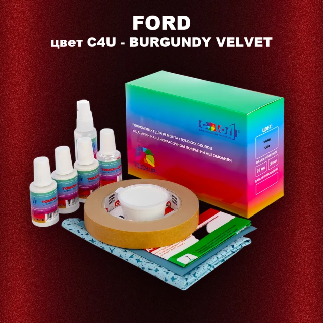 Ремкомплект для ремонта глубоких сколов и царапин FORD, цвет C4U - BURGUNDY VELVET