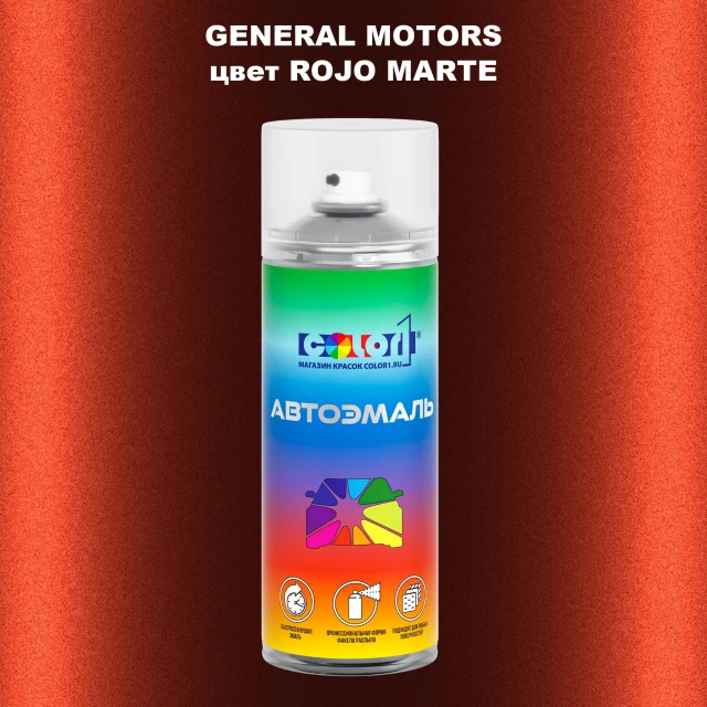 Аэрозольная краска GM цвет GM - ROJOMARTE