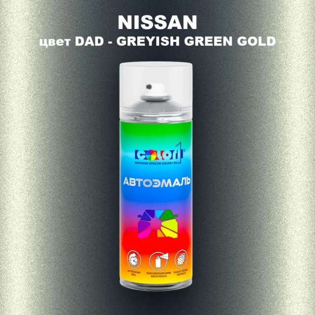 Аэрозольная краска NISSAN, цвет DAD - GREYISH GREEN GOLD