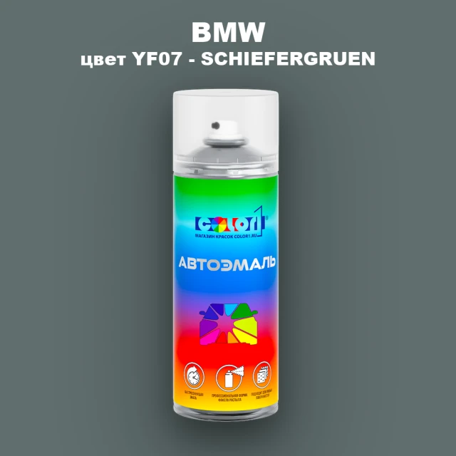 Аэрозольная краска BMW, цвет YF07 - SCHIEFERGRUEN