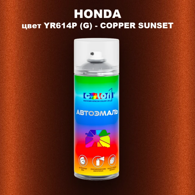 Аэрозольная краска HONDA, цвет YR614P (G) - COPPER SUNSET