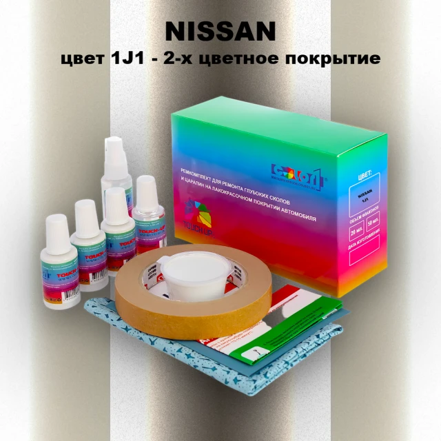 Ремкомплект для ремонта глубоких сколов и царапин NISSAN, цвет 1J1 - 2-х цветное покрытие