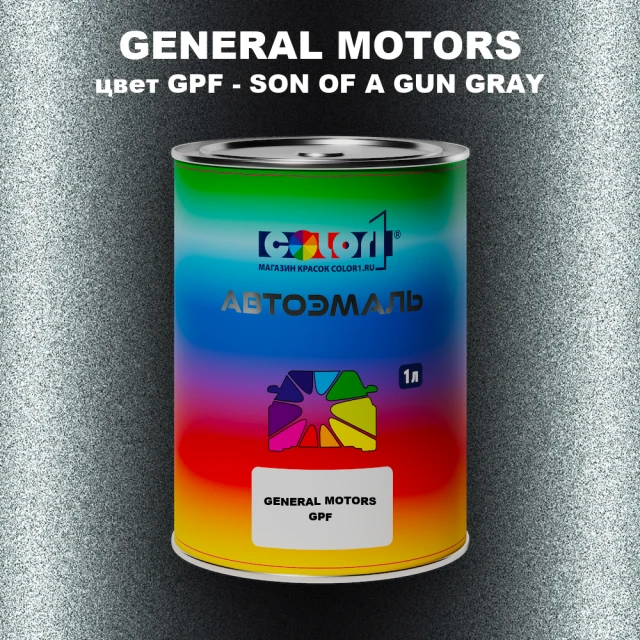 Автомобильная краска GM, цвет  GPF - SONOFAGUNGRAY