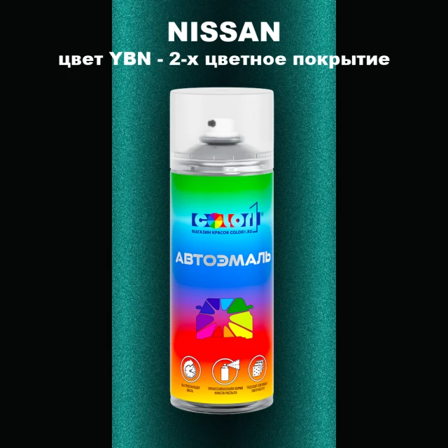 Аэрозольная краска NISSAN, цвет YBN - 2-х цветное покрытие