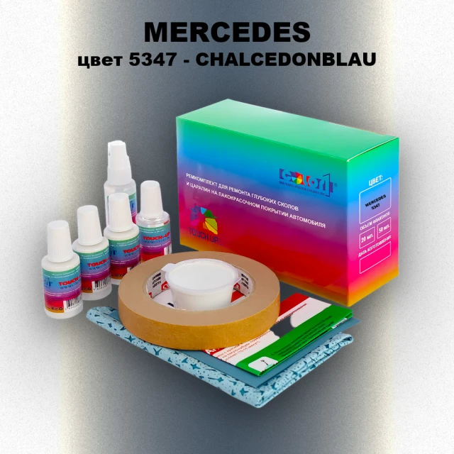 Ремкомплект для ремонта глубоких сколов и царапин MERCEDES, цвет 5347 - CHALCEDONBLAU