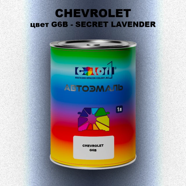 Автомобильная краска CHEVROLET, цвет G6B - SECRET LAVENDER