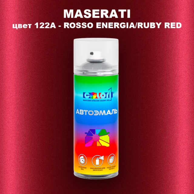 Аэрозольная краска MASERATI, цвет 122A - ROSSO ENERGIA/RUBY RED