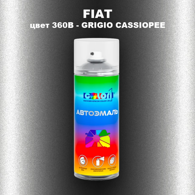 Аэрозольная краска FIAT, цвет 360B - GRIGIO CASSIOPEE