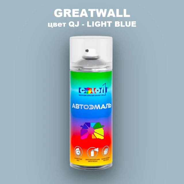 Аэрозольная краска GREATWALL, цвет QJ - LIGHT BLUE