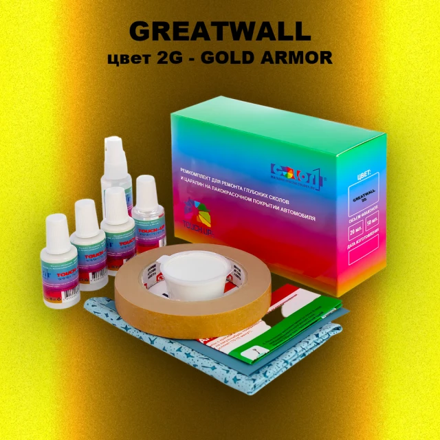 Ремкомплект для ремонта глубоких сколов и царапин GREATWALL, цвет 2G - GOLD ARMOR