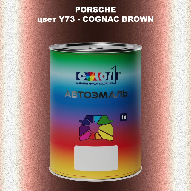 Автомобильная краска PORSCHE, цвет Y73 - COGNAC BROWN