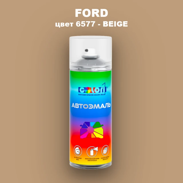 Аэрозольная краска FORD, цвет 6577 - BEIGE