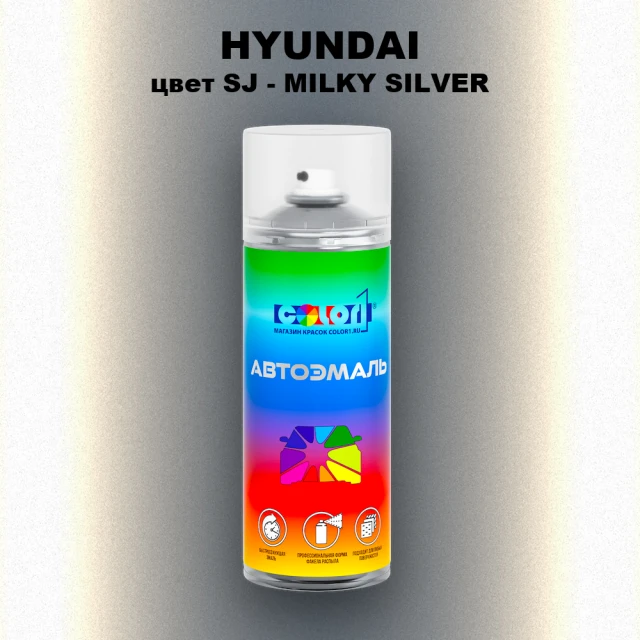 Аэрозольная краска HYUNDAI, цвет SJ - MILKY SILVER