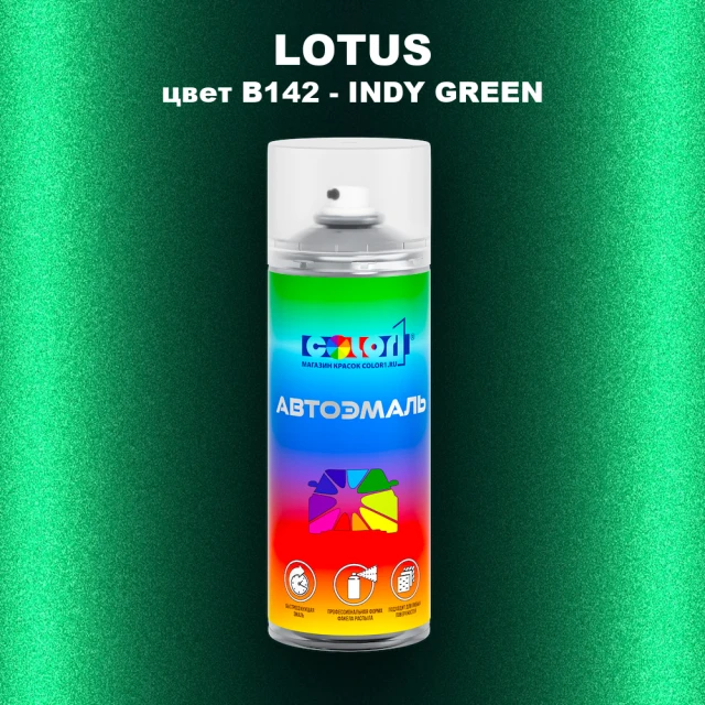 Аэрозольная краска LOTUS, цвет B142 - INDY GREEN