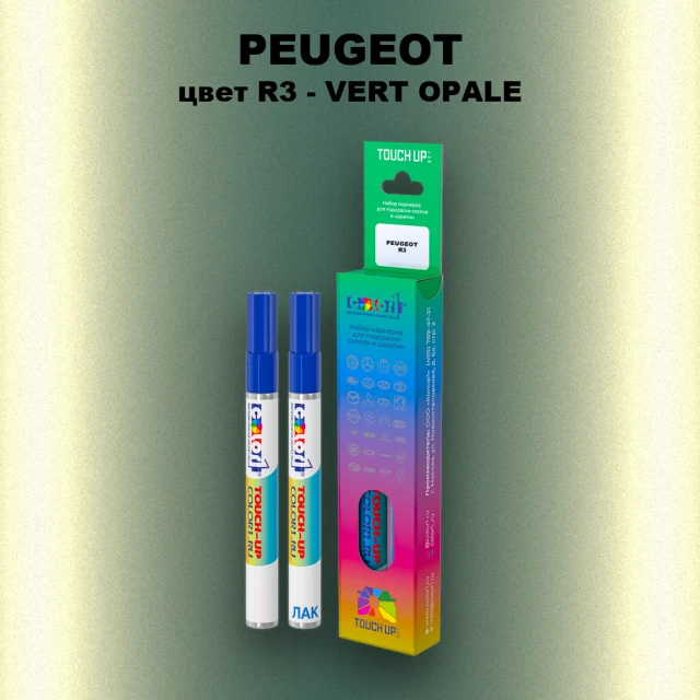 Маркер с краской PEUGEOT, цвет R3 - VERT OPALE