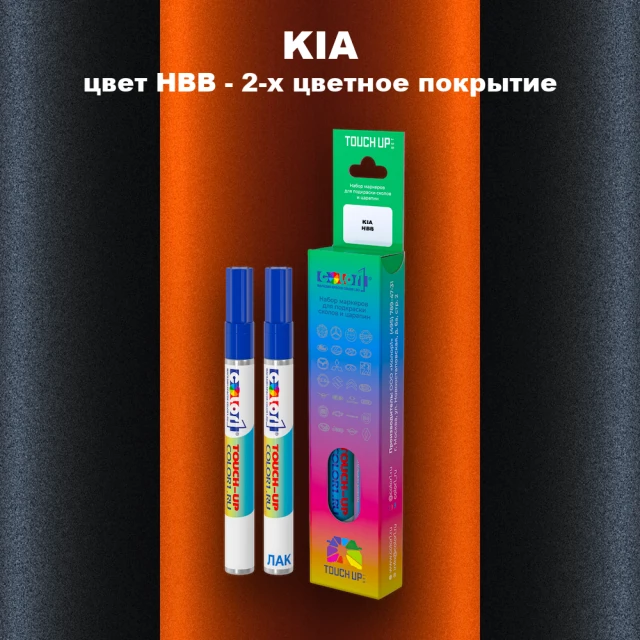 Маркер с краской KIA, цвет HBB - 2-х цветное покрытие
