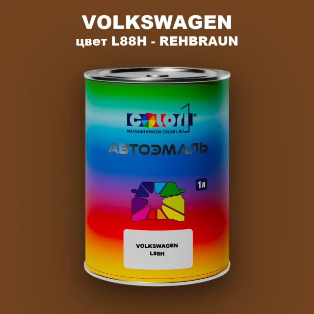 Автомобильная краска VOLKSWAGEN, цвет L88H - REHBRAUN