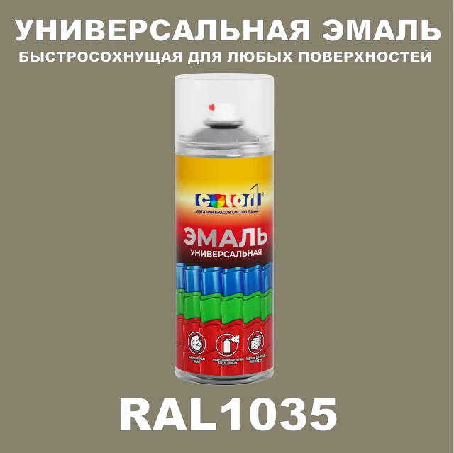 RAL 1035 универсальная аэрозольная краска, спрей 400мл