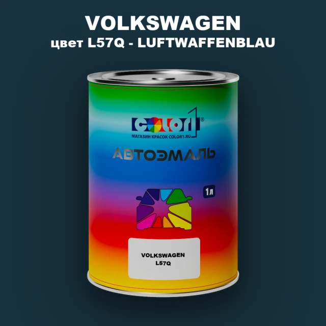 Автомобильная краска VOLKSWAGEN, цвет L57Q - LUFTWAFFENBLAU
