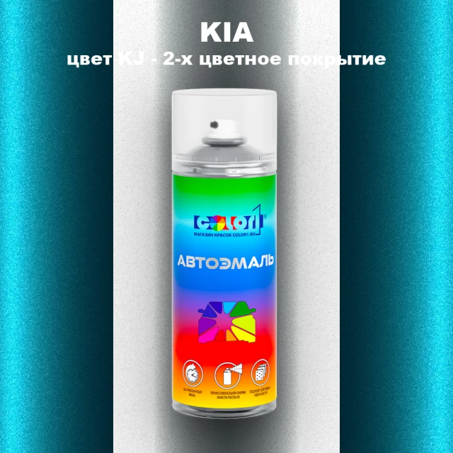 Аэрозольная краска KIA, цвет KJ - 2-х цветное покрытие