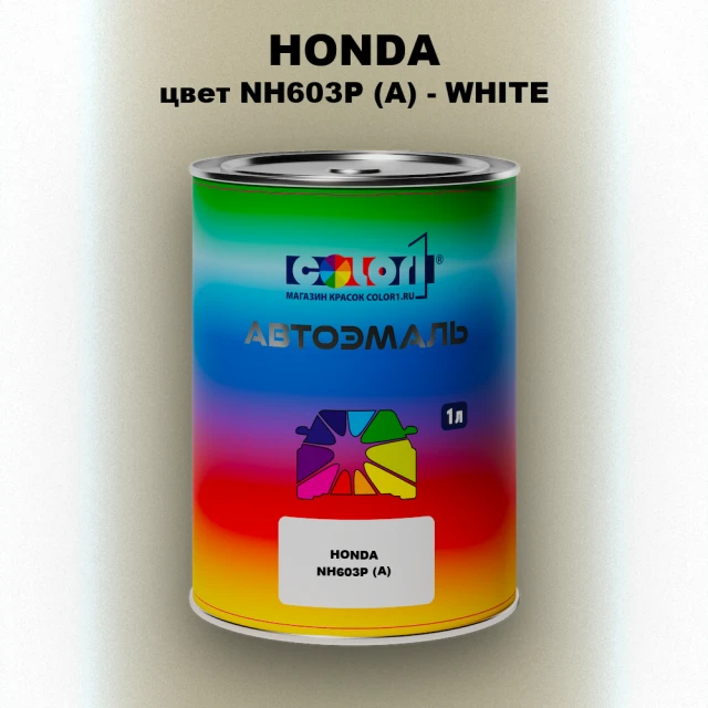 Автомобильная краска HONDA, цвет NH603P (A) - WHITE