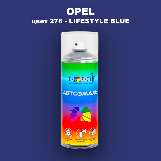 Аэрозольная краска OPEL, цвет 276 - LIFESTYLE BLUE