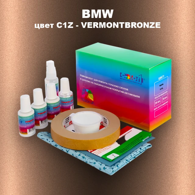 Ремкомплект для ремонта глубоких сколов и царапин BMW, цвет C1Z - VERMONTBRONZE