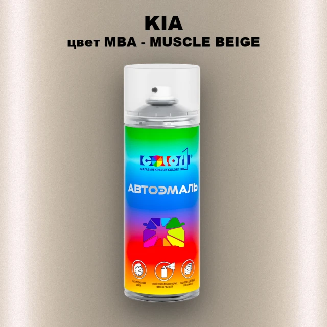 Аэрозольная краска KIA, цвет MBA - MUSCLE BEIGE