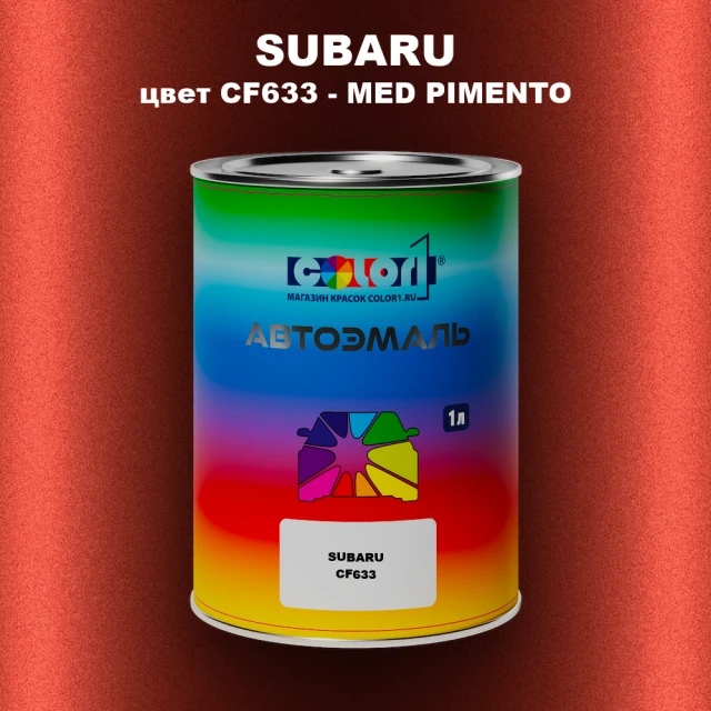 Автомобильная краска SUBARU, цвет CF633 - MED PIMENTO