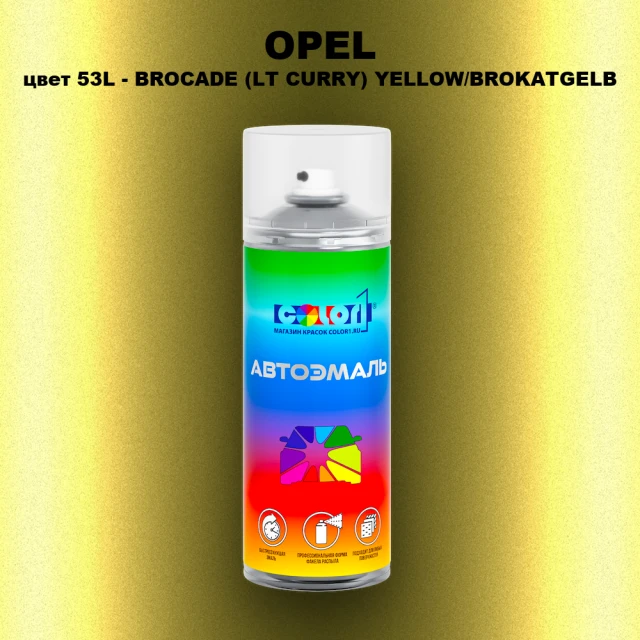 Аэрозольная краска OPEL, цвет 53L - BROCADE (LT CURRY) YELLOW/BROKATGELB