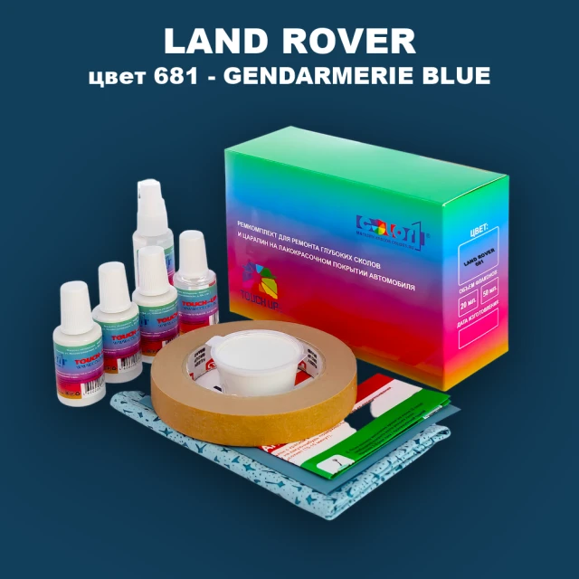 Ремкомплект для ремонта глубоких сколов и царапин LAND ROVER, цвет 681 - GENDARMERIE BLUE