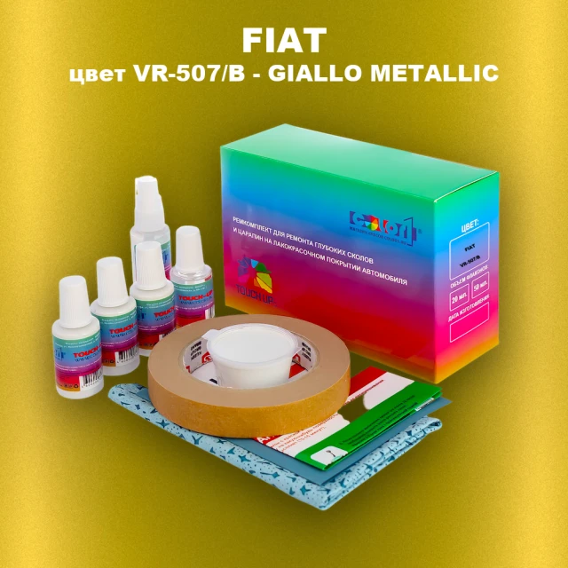 Ремкомплект для ремонта глубоких сколов и царапин FIAT, цвет VR-507/B - GIALLO METALLIC