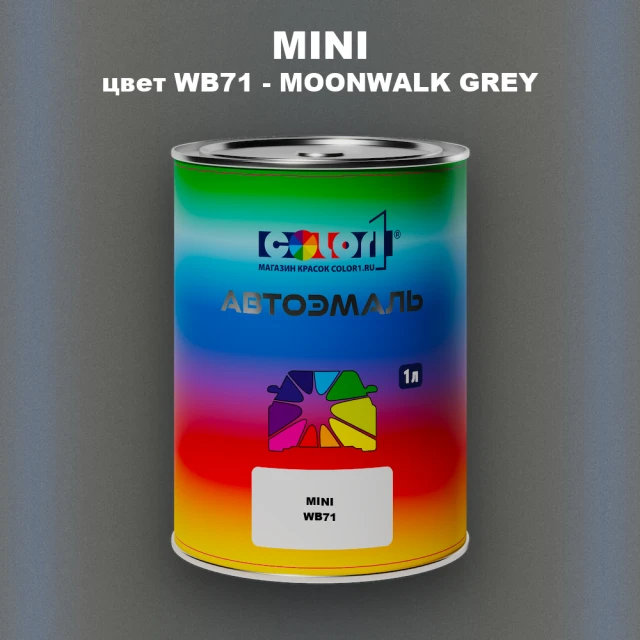 Автомобильная краска MINI, цвет WB71 - MOONWALK GREY
