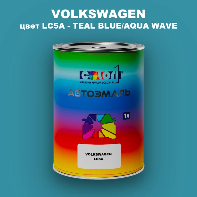 Автомобильная краска VOLKSWAGEN, цвет LC5A - TEAL BLUE/AQUA WAVE