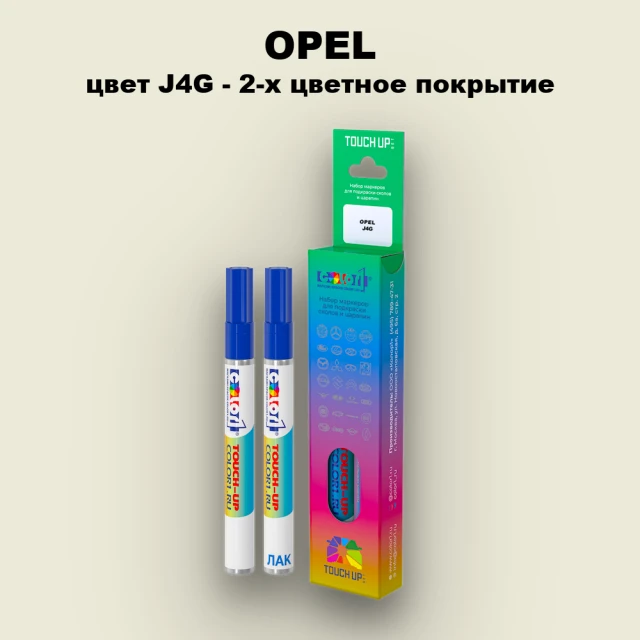 Карандаш-маркер с краской OPEL, цвет J4G - 2-х цветное покрытие