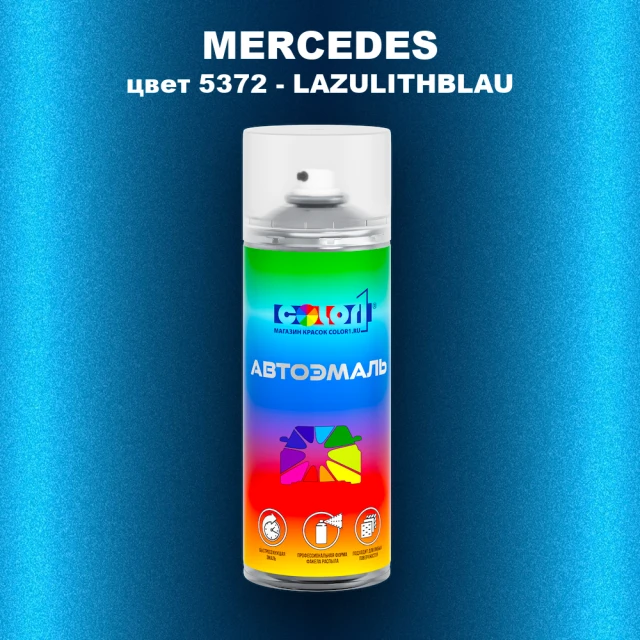 Аэрозольная краска MERCEDES, цвет 5372 - LAZULITHBLAU