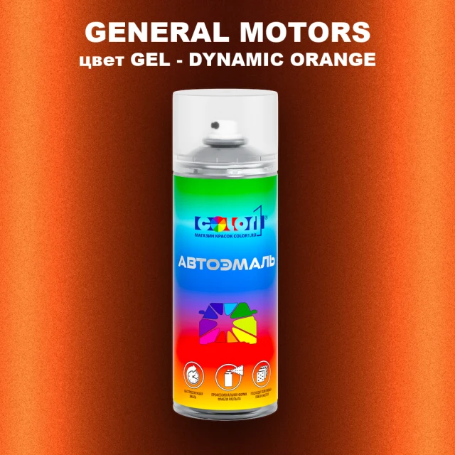 Аэрозольная краска GM цвет GM - GEL - DYNAMICORANGE
