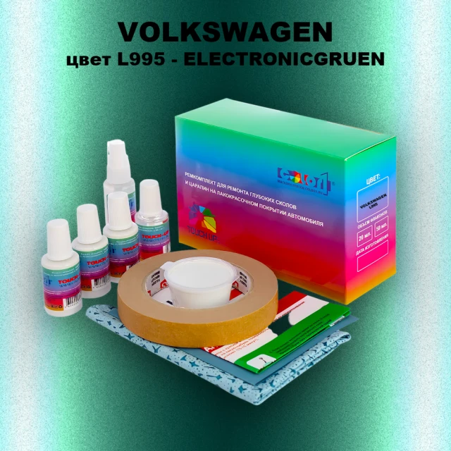 Ремкомплект для ремонта глубоких сколов и царапин VOLKSWAGEN, цвет L995 - ELECTRONICGRUEN