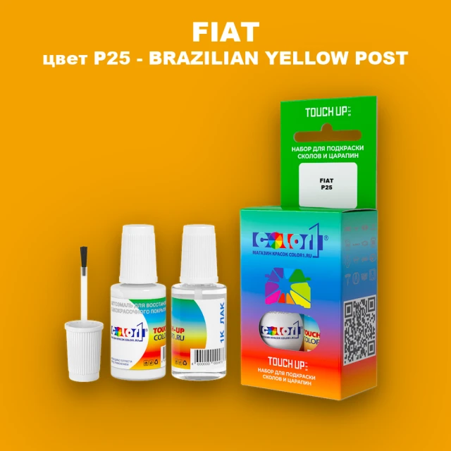 Краска для сколов во флаконе с кисточкой FIAT, цвет P25 - BRAZILIAN YELLOW POST