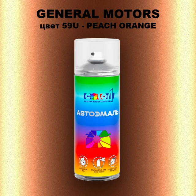 Аэрозольная краска GM цвет GM - 59U - PEACHORANGE