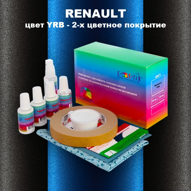Ремкомплект для ремонта глубоких сколов и царапин RENAULT, цвет YRB - 2-х цветное покрытие