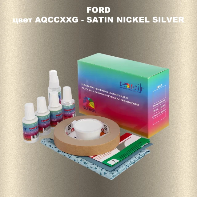 Ремкомплект для ремонта глубоких сколов и царапин FORD, цвет AQCCXXG - SATIN NICKEL SILVER