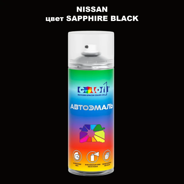 Аэрозольная краска NISSAN, цвет - SAPPHIRE BLACK
