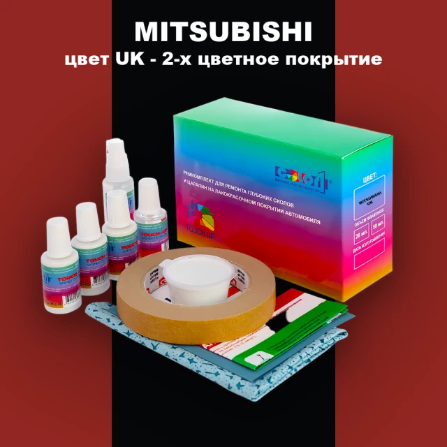 Ремкомплект для ремонта глубоких сколов и царапин MITSUBISHI, цвет UK - 2-х цветное покрытие